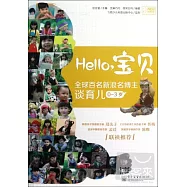Hello，寶貝：全球百名新浪名博主談育兒(0-3歲)