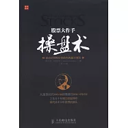 股票大作手操盤術：融合時間和價格的利弗莫爾准則