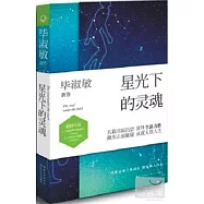 星光下的靈魂(附.沙漠游戲)