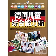 我是全能王︰德國兒童綜合能力培養全書