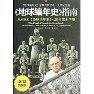 《地球編年史》指南