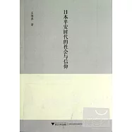 日本平安時代的社會與信仰