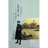帝國造就了我︰一個英國人在舊上海的往事