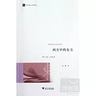 西方中的東方