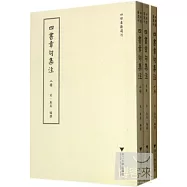 四書章句集注(上中下)
