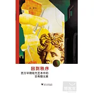 回到秩序︰西方早期現代藝術中的古希臘元素