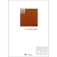 社會思想的視角