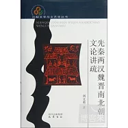 先秦兩漢魏晉南北朝文論講疏
