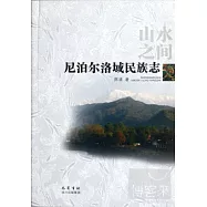山水之間︰尼泊爾洛域民族志