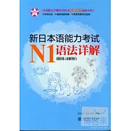 新日本語能力考試N1語法詳解(附練習解析)
