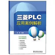 三菱PLC應用案例解析