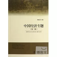 中國經濟專題(第二版)