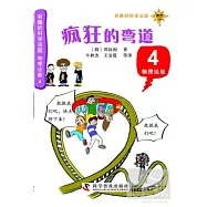 有趣的科學法庭：物理法庭4--瘋狂的彎道