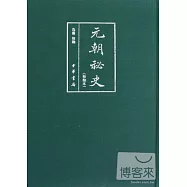元朝秘史(校勘本)