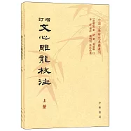 增訂文心雕龍校注(上中下)