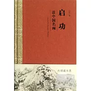 啟功談中國名畫