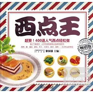 西點王︰暢銷版