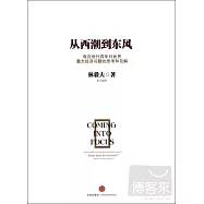 從西潮到東風