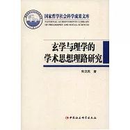 玄學與理學的學術思想理路研究