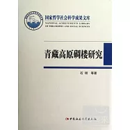 青藏高原碉樓研究