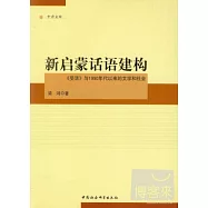 新啟蒙話語建構︰《受活》與1990年代以來的文學和社會