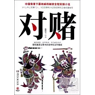 對賭--中國背景下最權威的融資全程實操小說