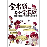 會省錢不如會花錢：精明到底的「白骨精」血拼寶典