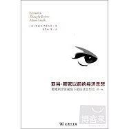 亞當‧斯密以前的經濟思想(第一卷)