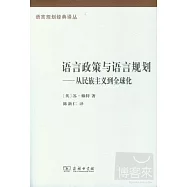 語言政策與語言規劃-從民族主義到全球化