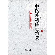 中醫外科臨證治要