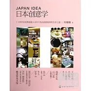 日本創意學︰日本7位優秀創意人與9個杰出創意組織的生存之道