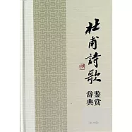 杜甫詩歌鑒賞辭典