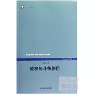 政權與斗爭劇目