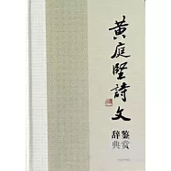 黃庭堅詩文鑒賞辭典