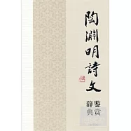 陶淵明詩文鑒賞辭典