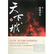 天下城(上)