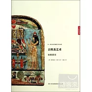 古埃及藝術如數家珍