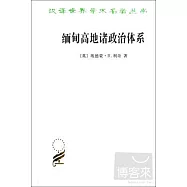 緬甸高地諸政治體系