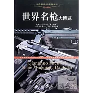 槍火神威︰世界名槍大博覽