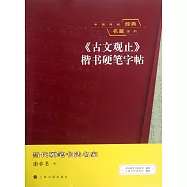 中國傳統經典名篇系列：《古文觀止》楷書硬筆字帖