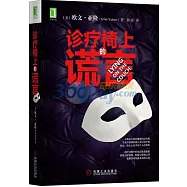 診療椅上的謊言