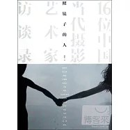 照鏡子的人︰16位中國當代攝影藝術家訪談錄