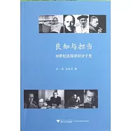 良知與擔當：20世紀法國知識分子史