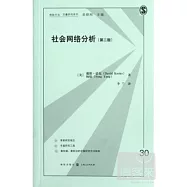 社會網絡分析(第二版)