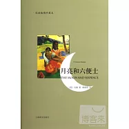 月亮和六便士(雙語插圖珍藏本)