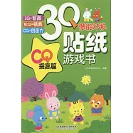 3Q潛能開發貼紙游戲書：CQ提高篇