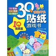 3Q潛能開發貼紙游戲書︰IQ提高篇