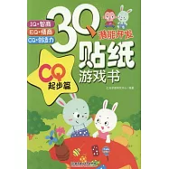 3Q潛能開發貼紙游戲書：CQ起步篇