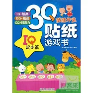 3Q潛能開發貼紙游戲書︰IQ起步篇