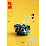 知日·鐵道